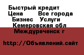 Быстрый кредит 48H › Цена ­ 1 - Все города Бизнес » Услуги   . Кемеровская обл.,Междуреченск г.